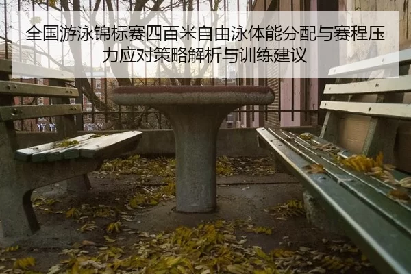 quan-guo-you-yong-jin-biao-sai-si-bai-mi-zi-you-yong-ti-neng-fen-pei-yu-sai-cheng-ya-li-ying-dui-ce-lve-jie-xi-yu-xun-2-933.jpg