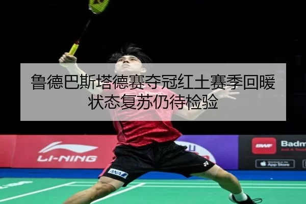 lu-de-ba-si-ta-de-sai-duo-guan-hong-tu-sai-ji-hui-nuan-zhuang-tai-fu-su-reng-dai-jian-yan-3-839.jpg