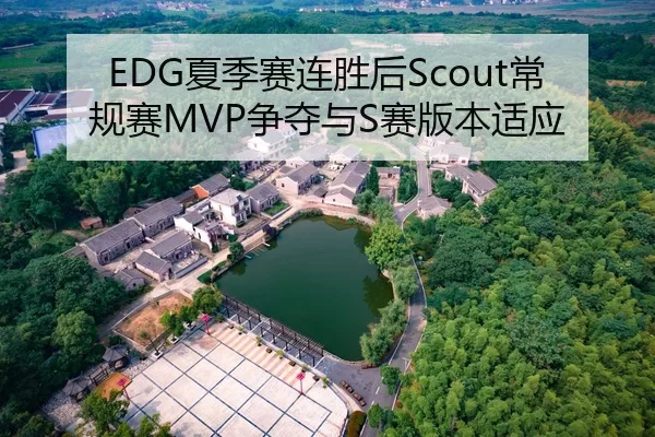 EDG夏季赛连胜后Scout常规赛MVP争夺与S赛版本适应